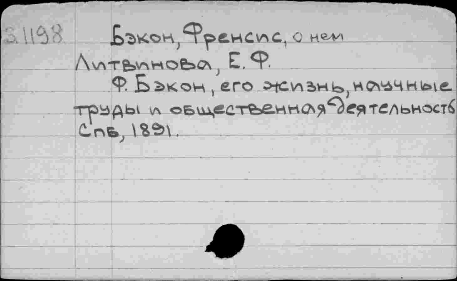 ﻿I pe.HCv'iC, с
} EL^___—
Ф. Ьькон , его гисиьнь,*Сонные.